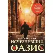 Постер книги Исчезнувший оазис