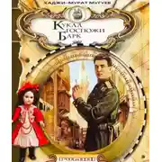 Постер книги Кукла госпожи Барк