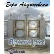 Постер книги Врата рая