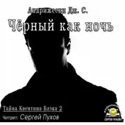 Постер книги Чёрный как ночь