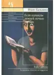 Кальвино Итало - Если однажды зимней ночью путник