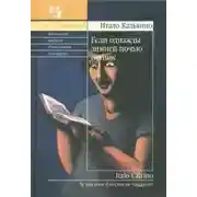 Постер книги Если однажды зимней ночью путник