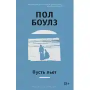 Постер книги Пусть льет