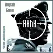 Постер книги HHhH