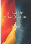 Андахази Федерико - Милосердные
