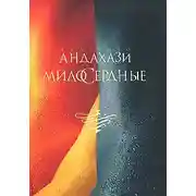 Постер книги Милосердные