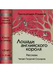 Пантелеймон Романов - Лошади английского короля (сборник)
