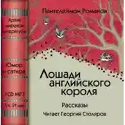 Постер книги Лошади английского короля (сборник)