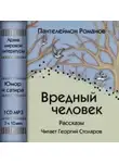 Пантелеймон Романов - Вредный человек (сборник)