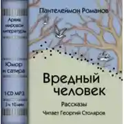 Постер книги Вредный человек (сборник)