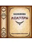 Джованни Казанова - Мемуары