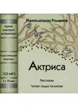 Пантелеймон Романов - Актриса (сборник)
