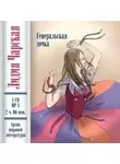 Лидия Чарская - Генеральская дочка (повесть)