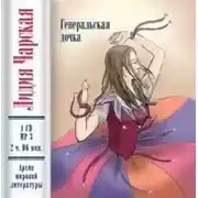 Постер книги Генеральская дочка (повесть)