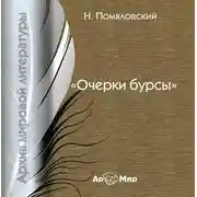 Постер книги Очерки бурсы (сборник)
