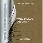 Постер книги Мещанское счастье