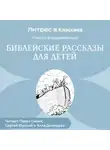 Пётр Воздвиженский - Библейские рассказы для детей