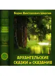 Борис Шергин - Архангельские сказки и сказания
