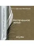 А. Шелер – Михайлов - Беспечальное житьё