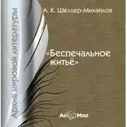 Постер книги Беспечальное житьё
