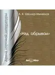 А. Шелер – Михайлов - Над обрывом