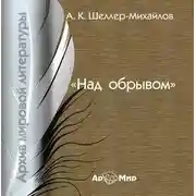 Постер книги Над обрывом