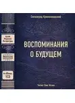 Сигизмунд Кржижановский - Воспоминания о будущем