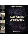Сигизмунд Кржижановский - Возвращение Мюнхгаузена