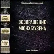 Постер книги Возвращение Мюнхгаузена