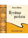 Вячеслав Шишков - Шутейные рассказы (сборник)