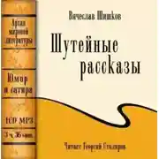Постер книги Шутейные рассказы (сборник)