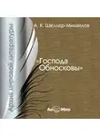 А. Шелер – Михайлов - Господа Обносковы