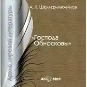 Постер книги Господа Обносковы
