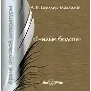 Постер книги Гнилые болота