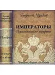 Георгий Чулков - Императоры. Психологические портреты