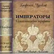 Постер книги Императоры. Психологические портреты