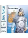 Лидия Чарская - Грозная дружина