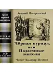 Антоний Погорельский - Чёрная курица, или Подземные жители; Посетитель магика