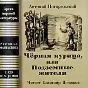 Постер книги Чёрная курица, или Подземные жители; Посетитель магика