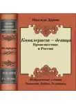 Надежда Дурова - Кавалерист – девица