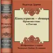 Постер книги Кавалерист – девица