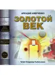 Аркадий Аверченко - Золотой век (сборник рассказов)