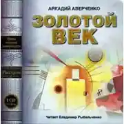Постер книги Золотой век (сборник рассказов)
