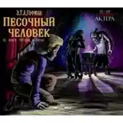 Постер книги Песочный человек