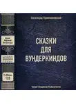 Сигизмунд Кржижановский - Сказки для вундеркиндов (сборник)