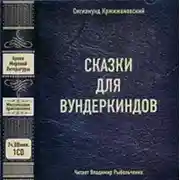 Постер книги Сказки для вундеркиндов (сборник)