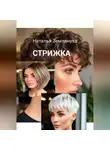 Наталья Землянуха - Стрижка