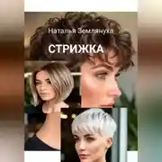 Постер книги Стрижка