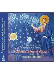 Иеромонах Серафим (Роуз) - Православный взгляд на эволюцию