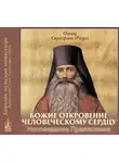 Иеромонах Серафим (Роуз) - Божие откровение человеческому сердцу